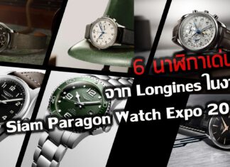 Longines ในงาน Siam Paragon Watch Expo 2020