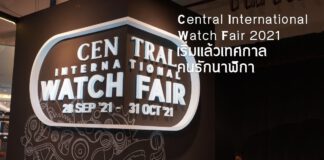 Central International Watch Fair 2021 เริ่มแล้วเทศกาลคนรักนาฬิกา