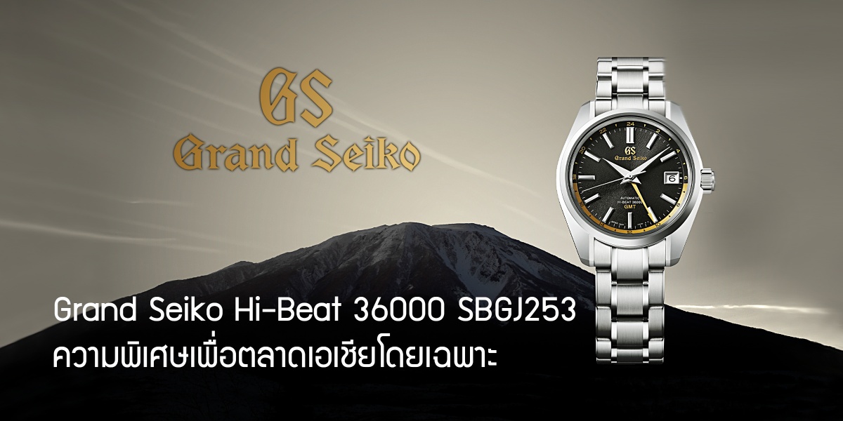 Grand Seiko Hi-Beat 36000 SBGJ253