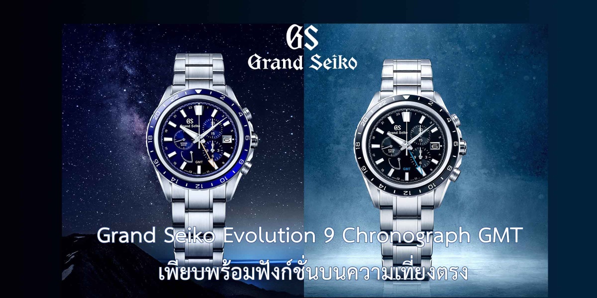 Grand Seiko Evolution 9 Chronograph GMT