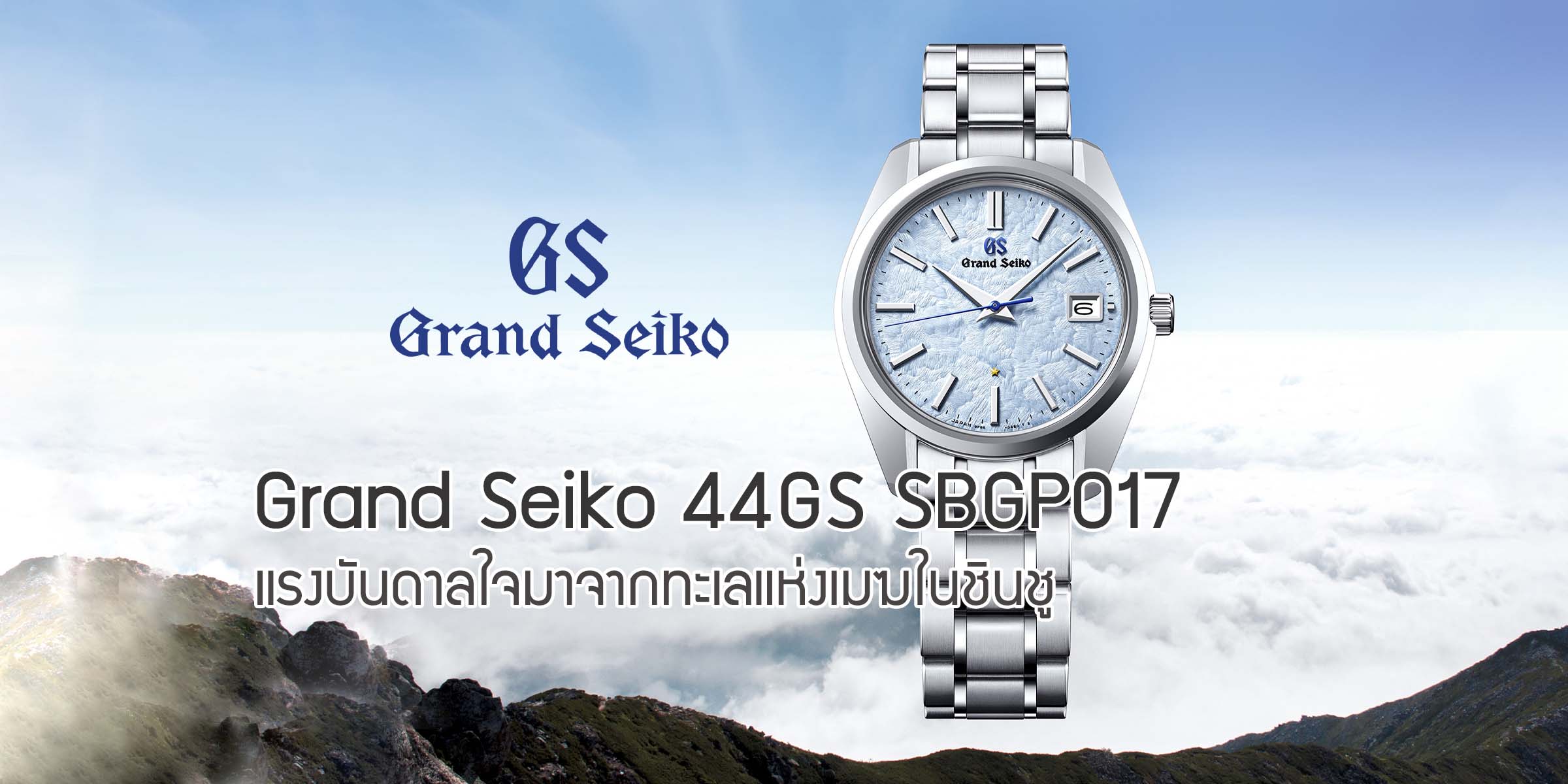 Grand Seiko 44GS SBGP017