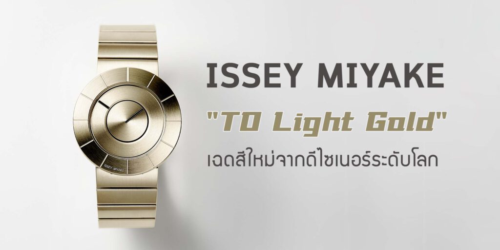 ISSEY MIYAKE TO Light Gold เฉดสีใหม่จากดีไซเนอร์ระดับโลก