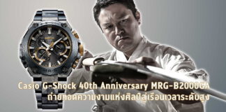 Casio G-Shock 40th Anniversary MRG-B2000GA