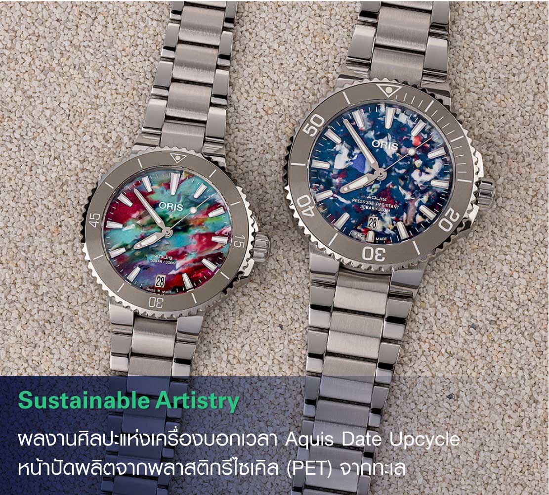 Oris สานต่อพันธกิจ